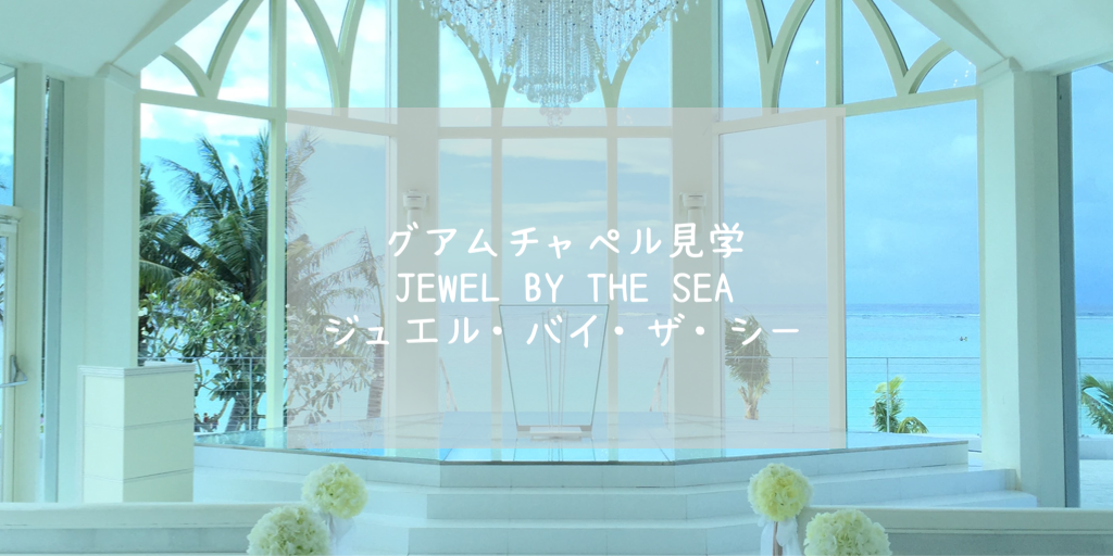 ジュエルバイザシー 巨大なシャンデリアとビーチが目の前 有名ホテル併設で移動も楽々 グアム編４ こんぺいとう夫婦の備忘録 海外生活とキャリアコーチング